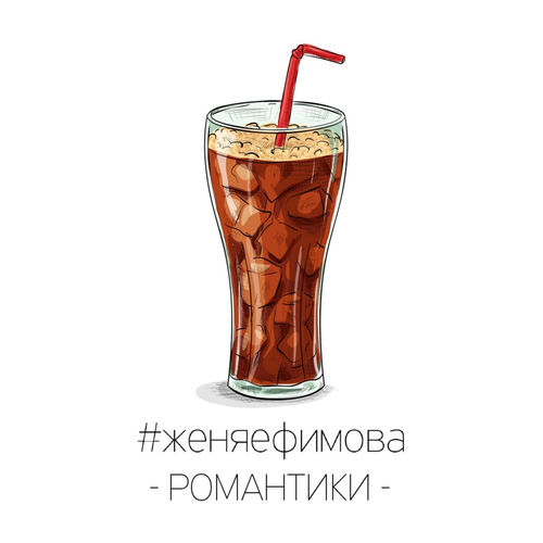 Романтики