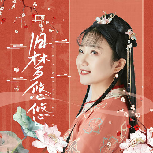 旧梦悠悠