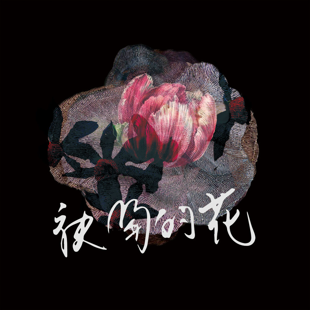Picture of 袂開的花