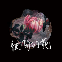 Cover of 袂開的花