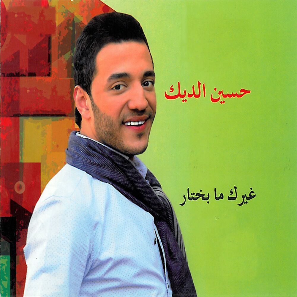 Picture of Ghayrik Ma Bekhtar