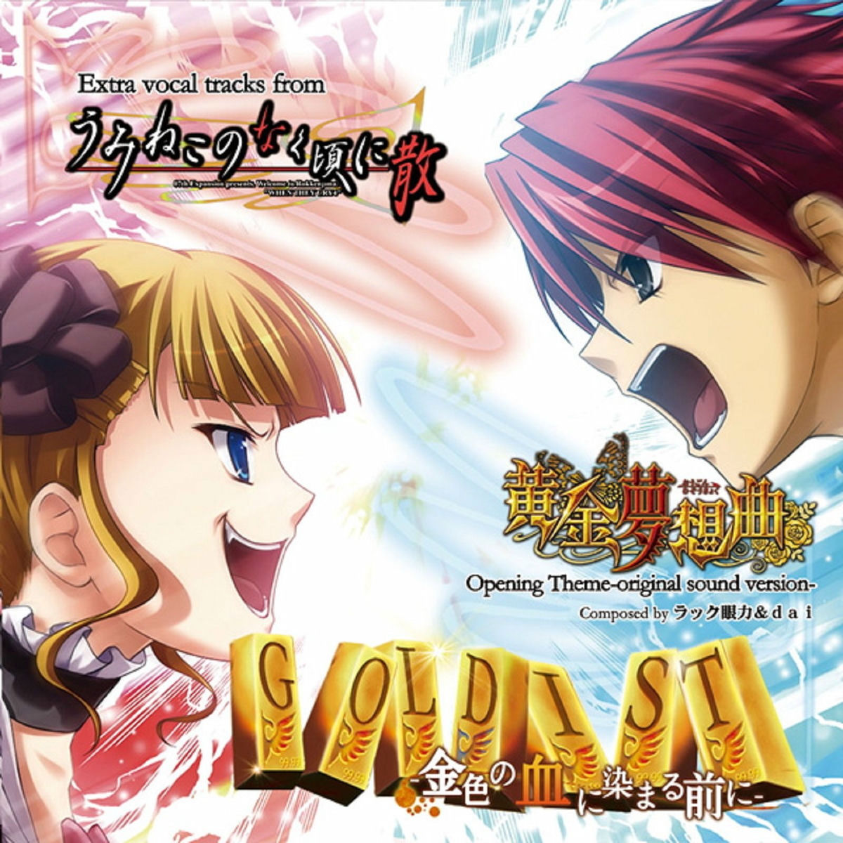 【うみねこのなく頃にサントラ】「Dear Golden witch」 ラック眼力 00000003.1614973754.3745_640.jpg