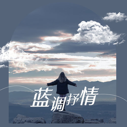 蓝调抒情