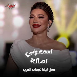 Esmaouny Leilt Nagmat El Arab Ras El Sana 2024