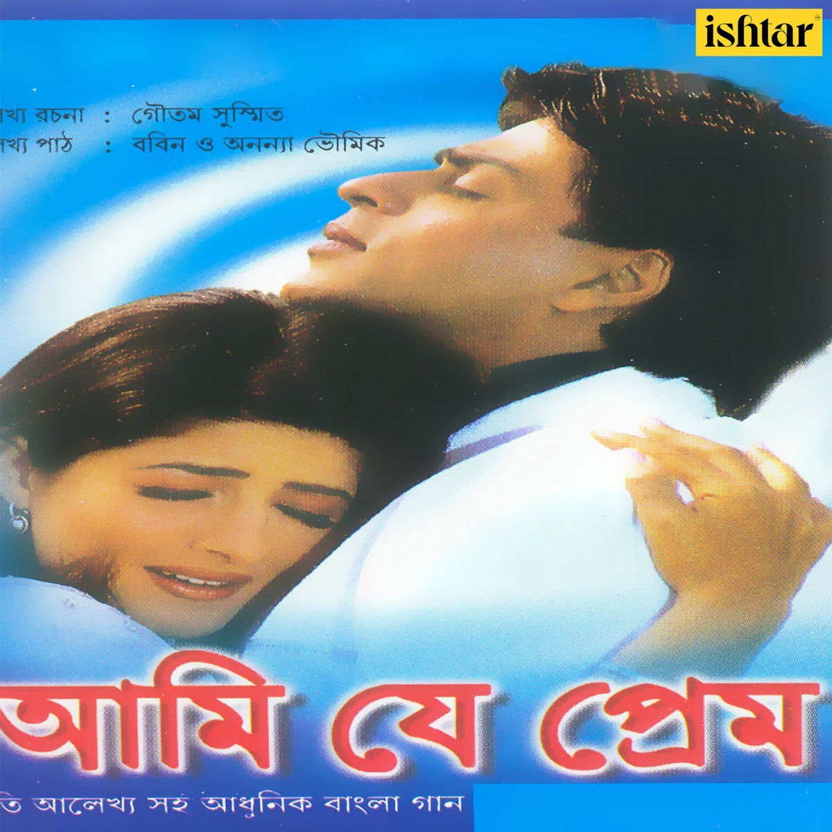 Album cover of Ami Je Prem (Original Motion Picture Soundtrack)