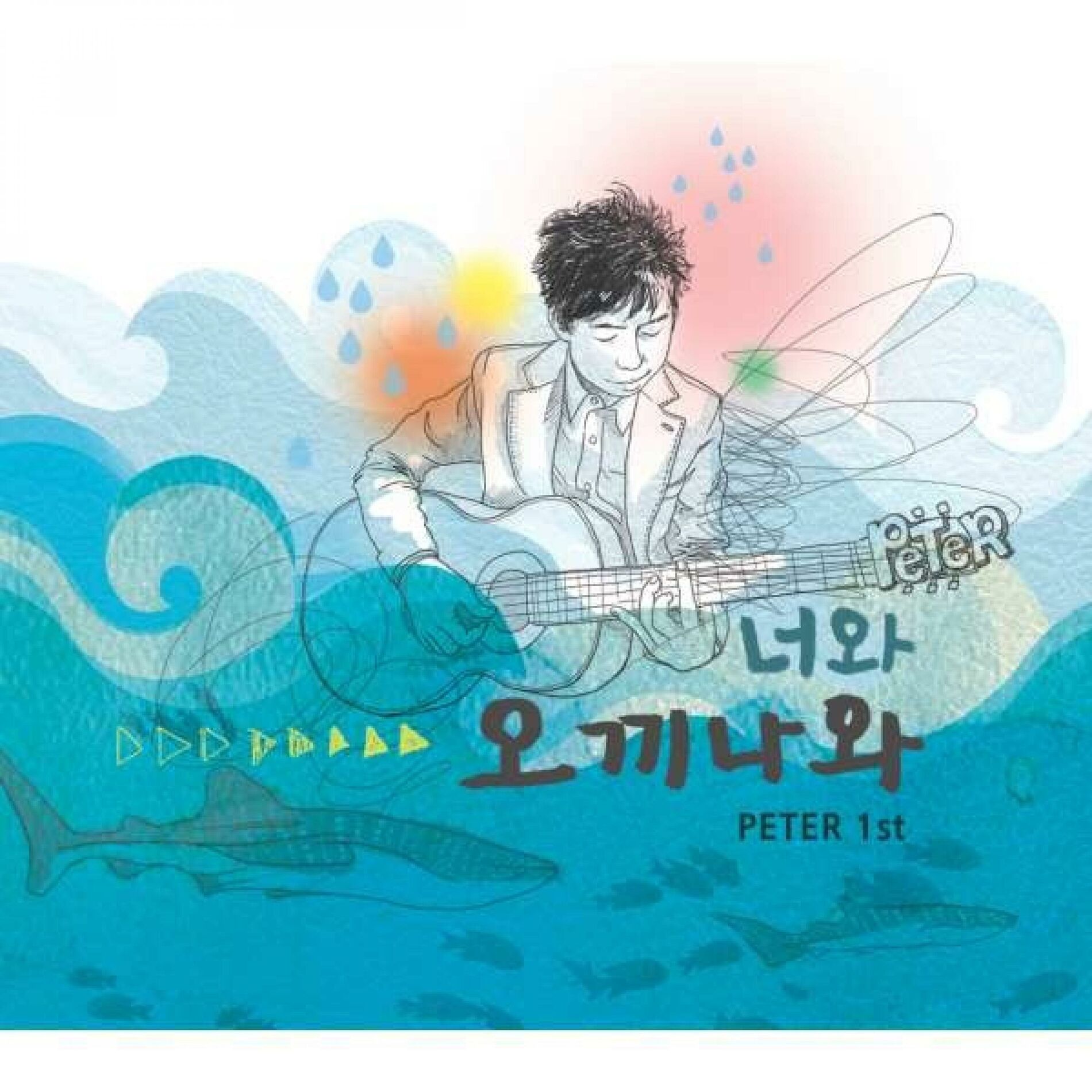 Album cover of 너와 오끼나와