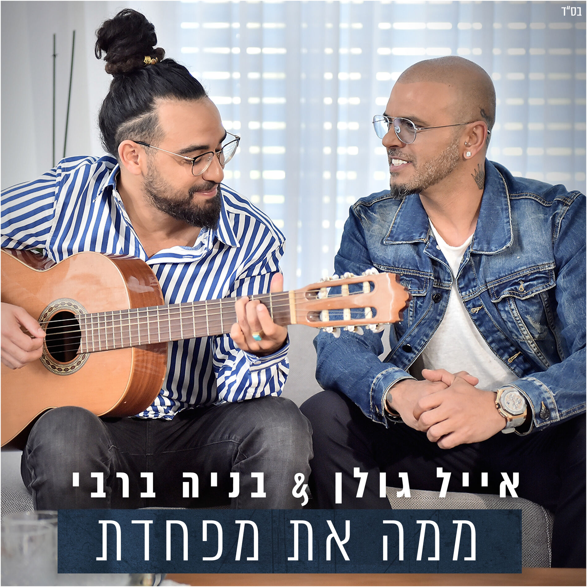 Album cover of ממה את מפחדת