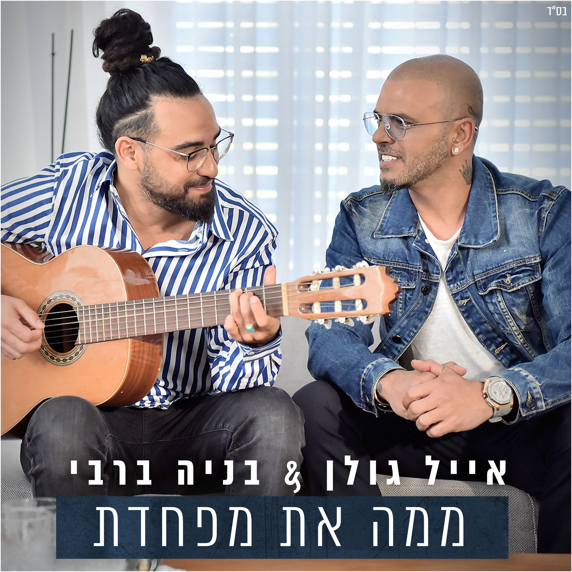 Album cover of ממה את מפחדת