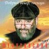 Шуфутинский, Михаил - Проводница