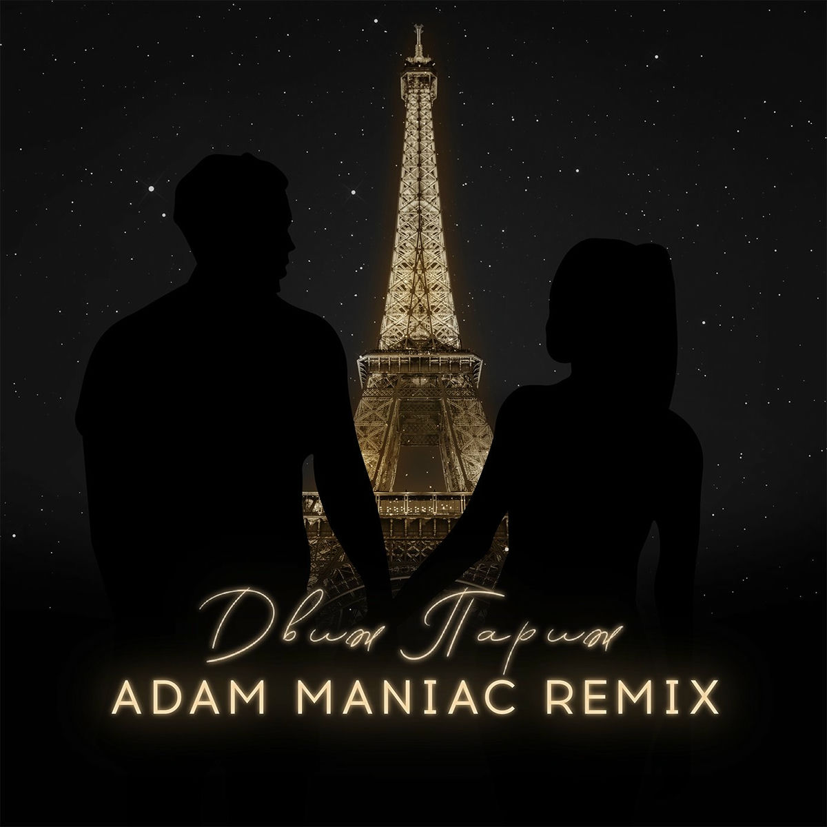 Album cover of Движ Париж (Adam Maniac Remix)