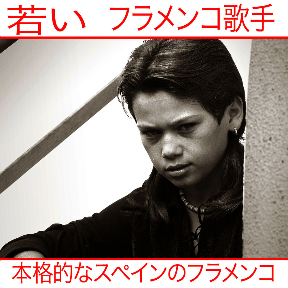 Picture of 若い フラメンコ歌手 本格的なスペインのフラメンコ