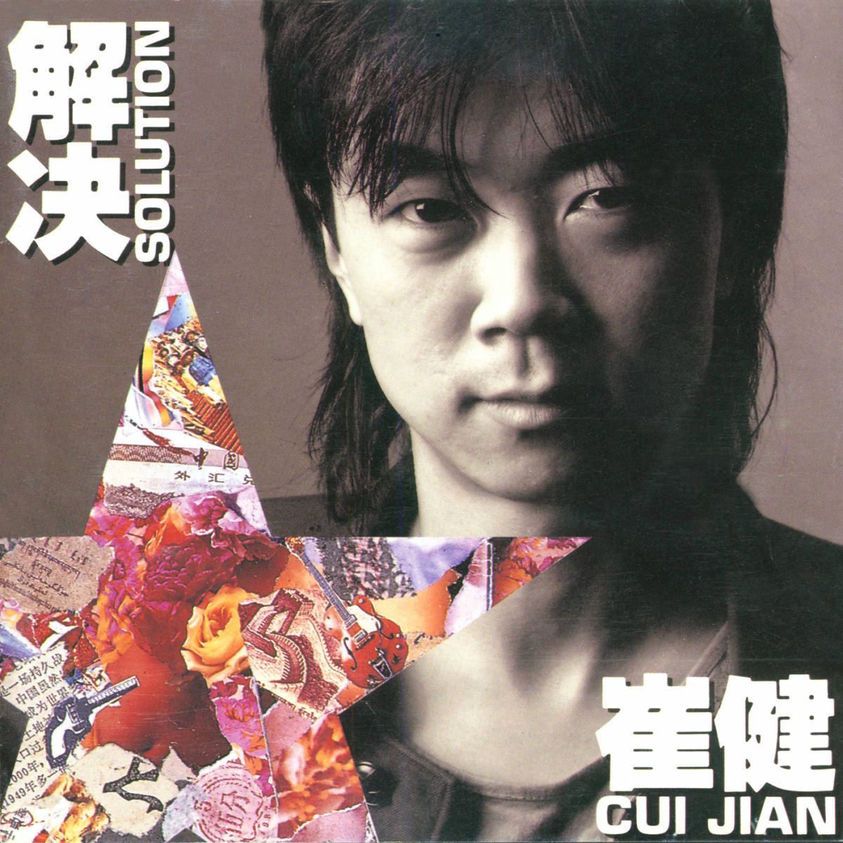 崔健– 一無所有– Vinyl (LP, Album, Stereo), 1989 [r11569684