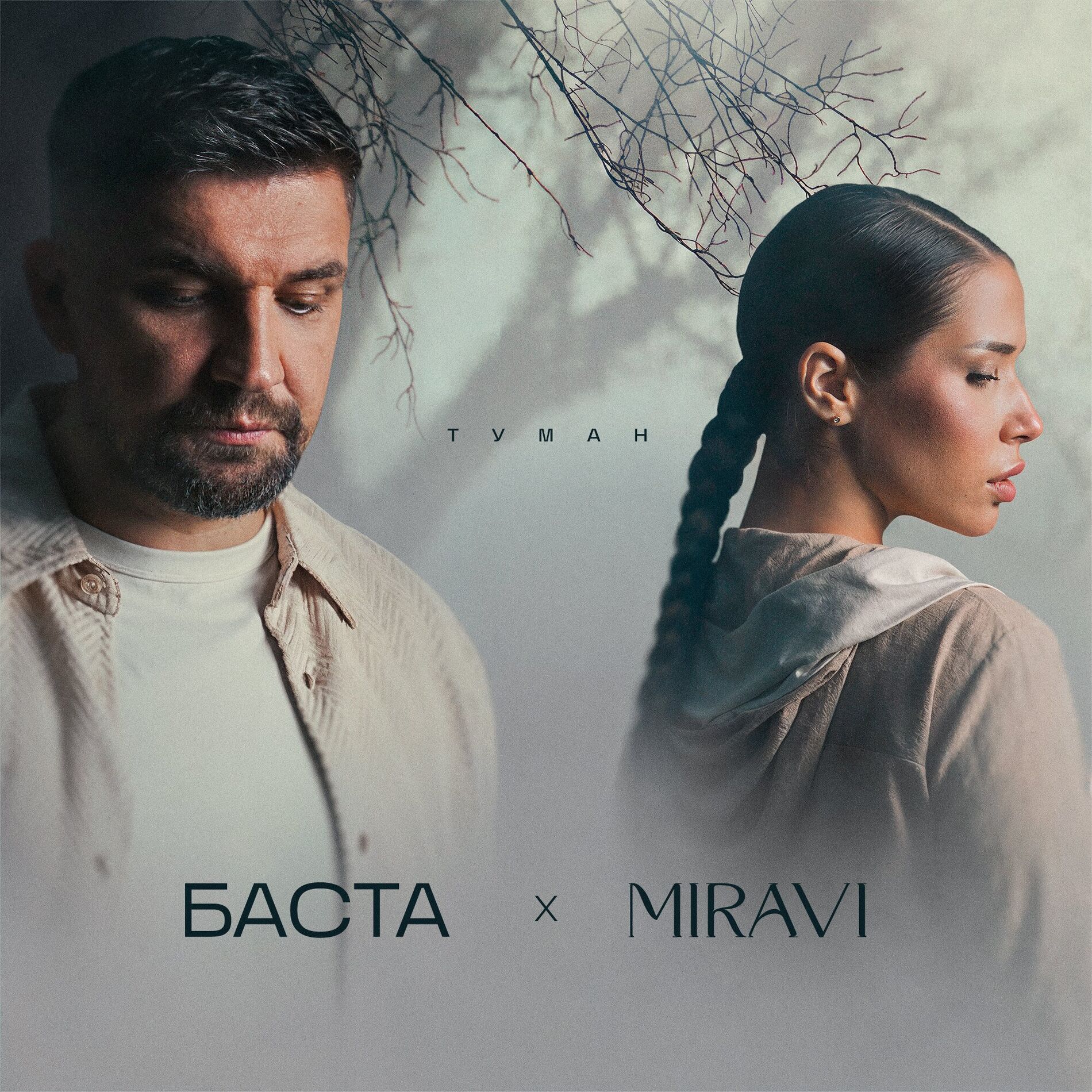 Album cover of Туман
