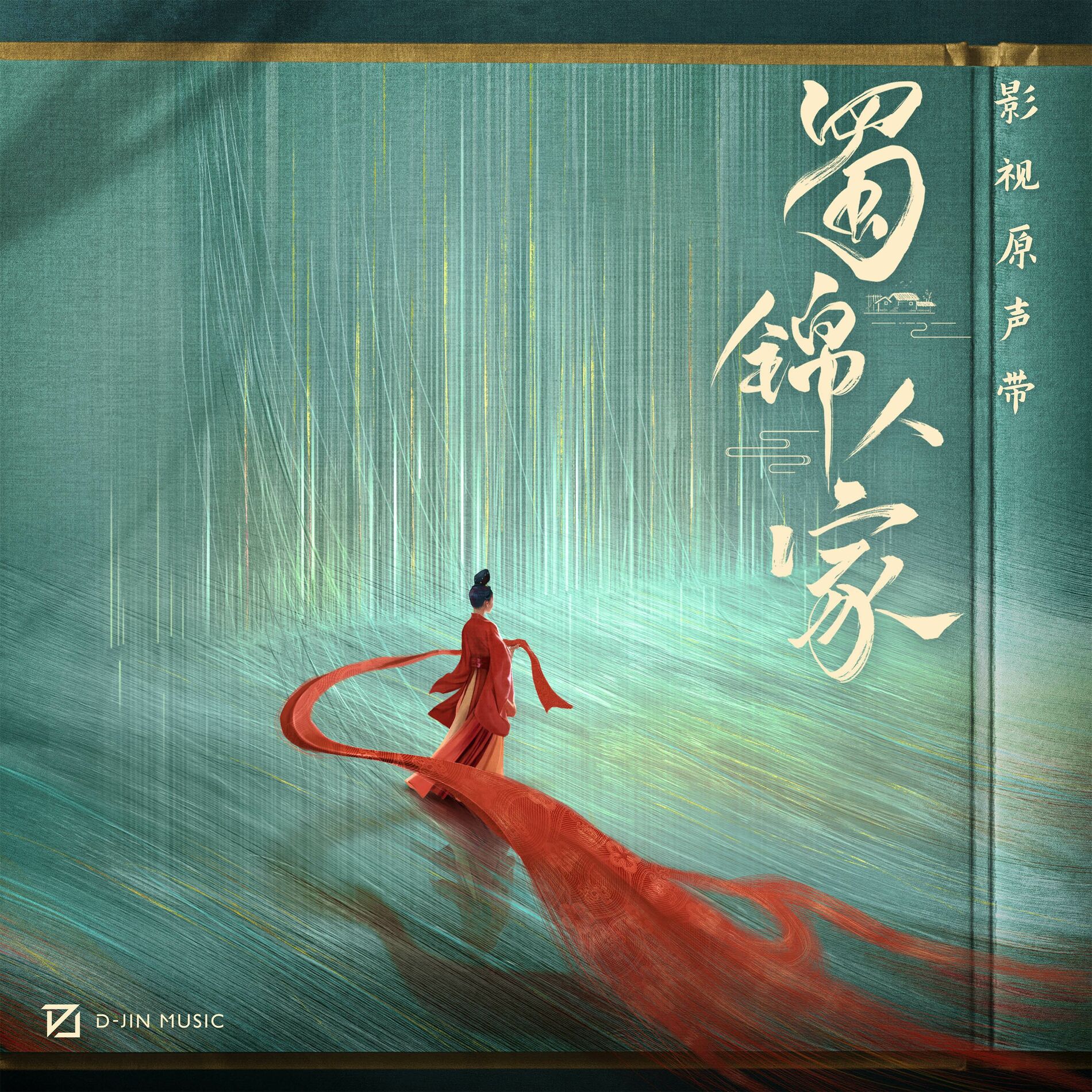 Album cover of 《蜀锦人家》影视原声带