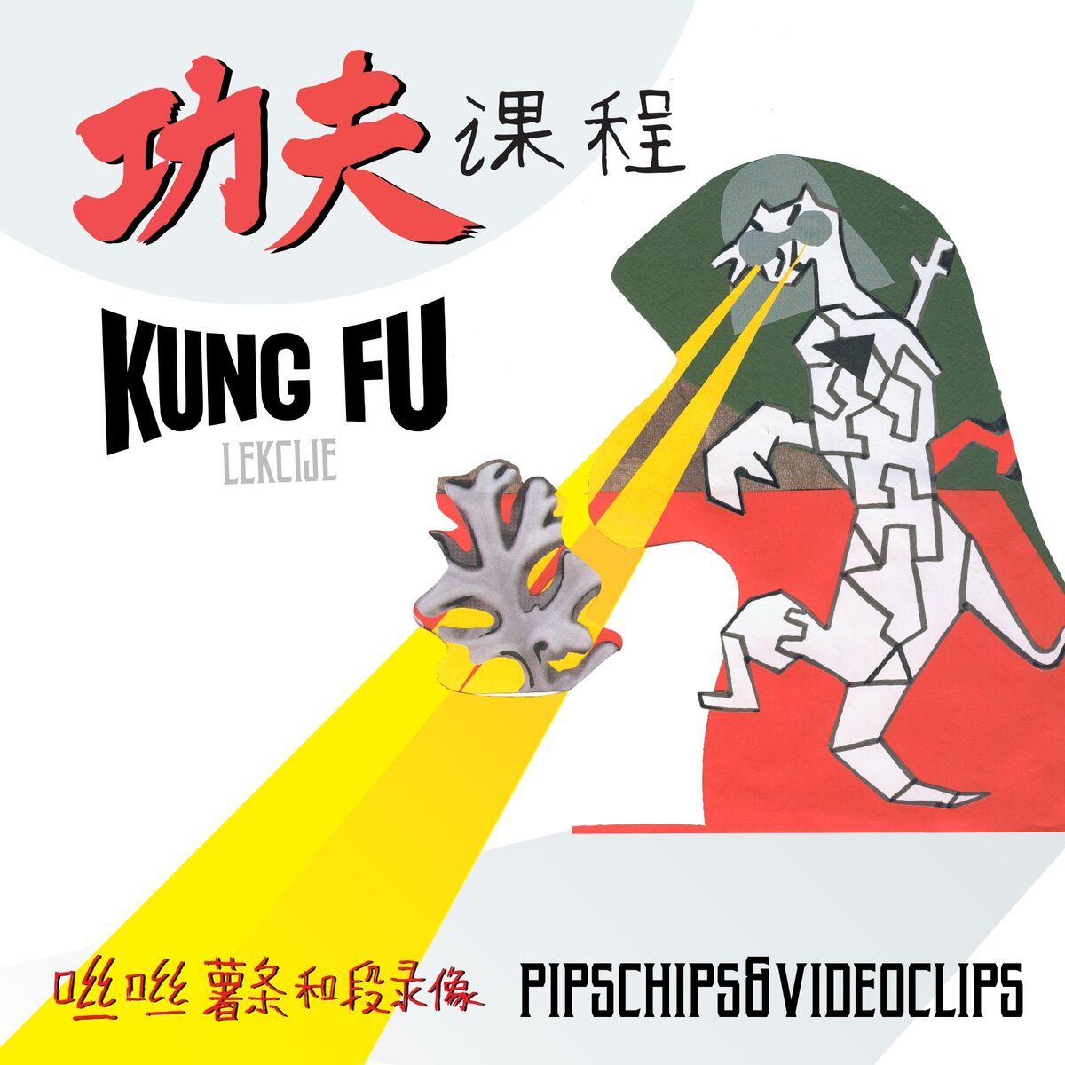 Album cover of Kung fu lekcije