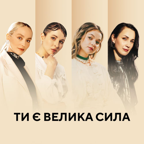 Ти є велика сила by Тонка - 94 BPM