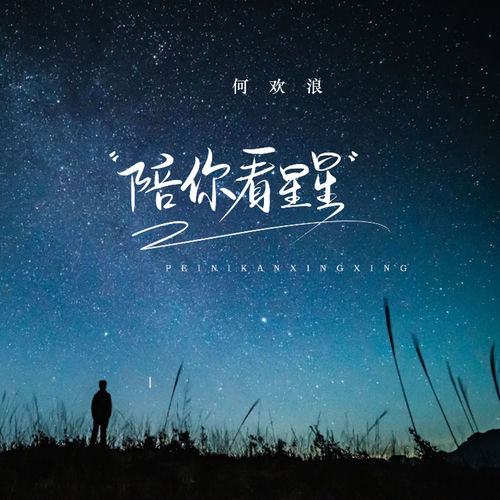 陪你看星星 (想陪你翻山越岭)