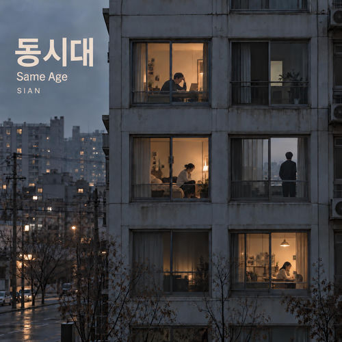 동시대 (Same Age)
