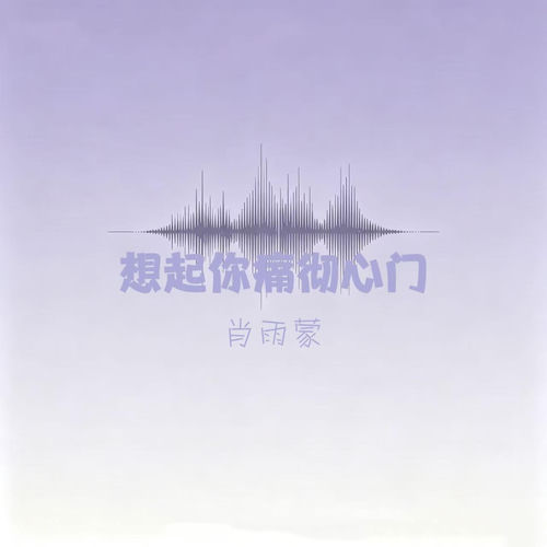 想起你痛彻心门