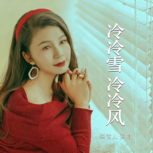 冷冷雪冷冷风