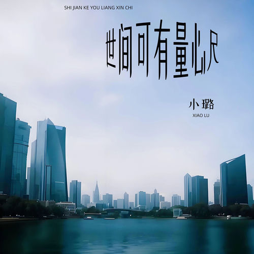 世间可有量心尺
