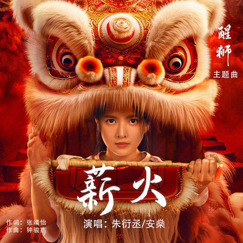 薪火(网剧《醒狮》主题曲)