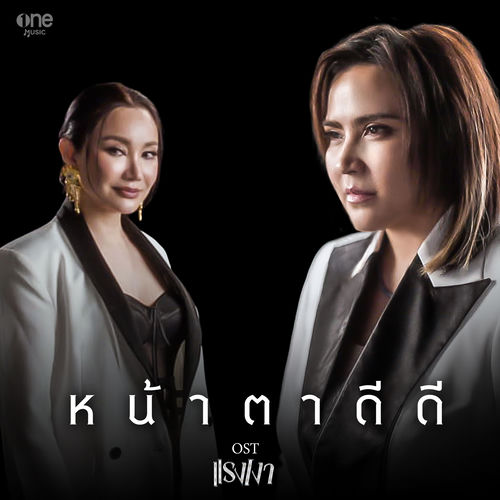 หน้าตาดีดี (เพลงจากละคร "แรงเงา")