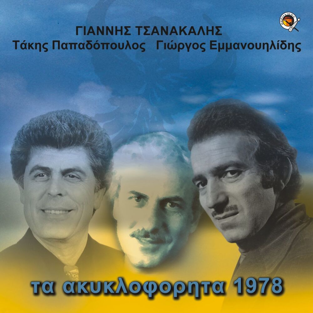 Picture of Ta akikloforita tou 1978