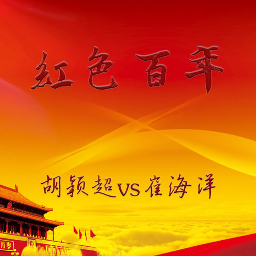 红色百年 (合唱版)