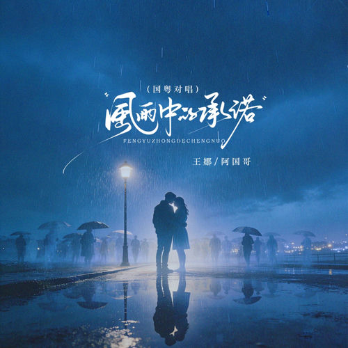 风雨中的承诺