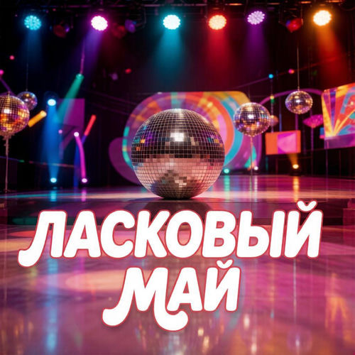 Ласковый май