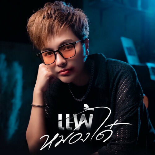 แพ้หม่องใด๋