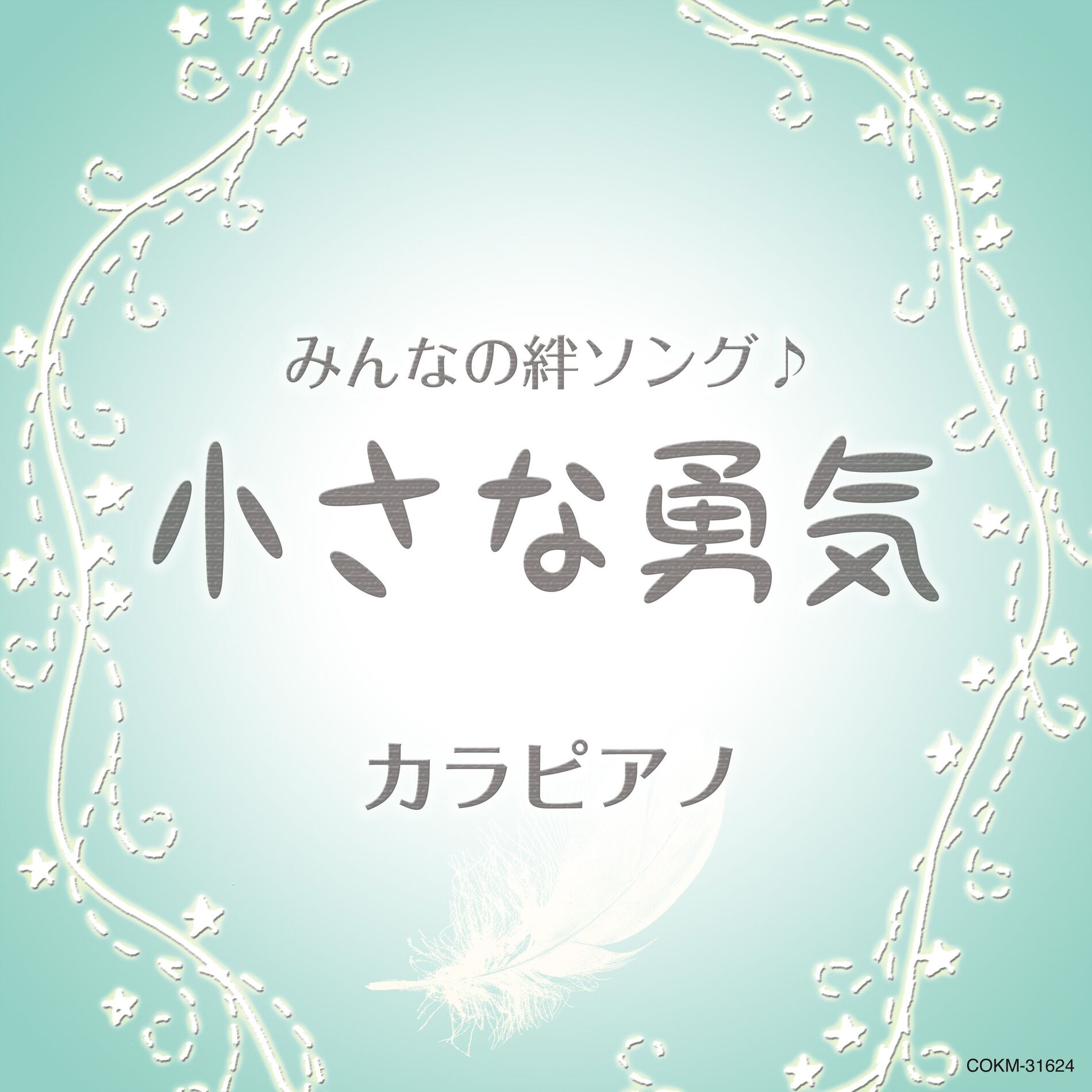 Album cover of Chiisana Yuuki ~Minna No Kizuna Song[Karaoke]