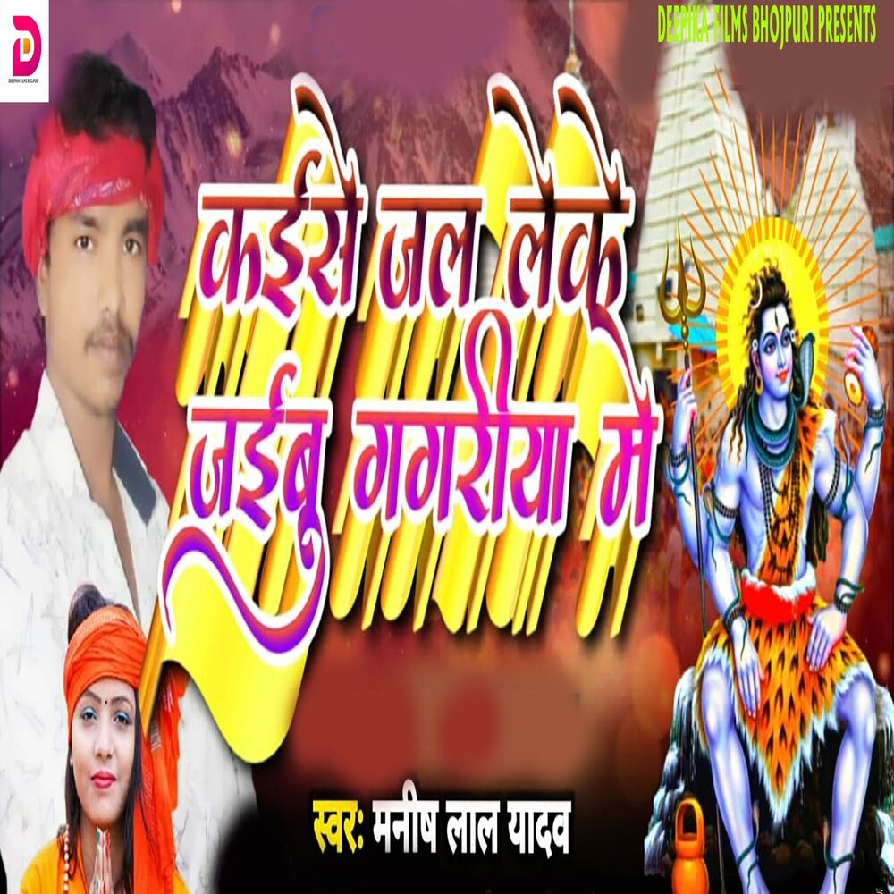 Picture of Kaise Jal Leke Jaibu Gagariya Me