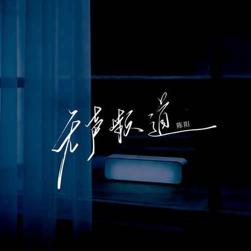 无声频道