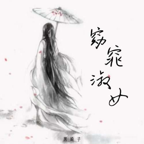 窈窕淑女