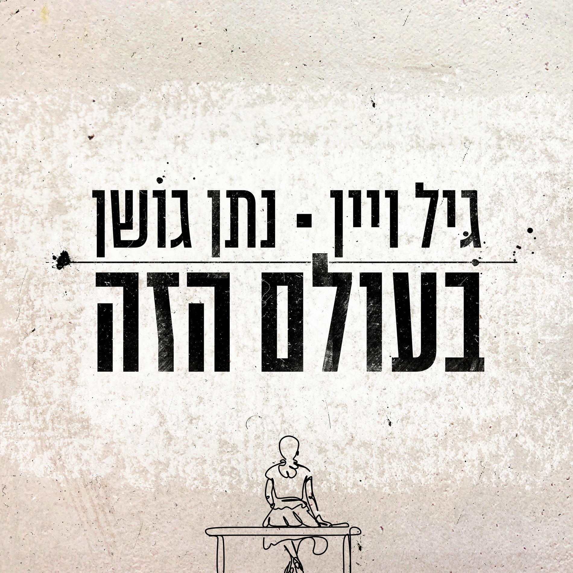 Album cover of בעולם הזה
