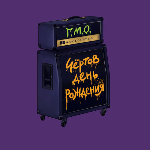 Чёртов день рождения