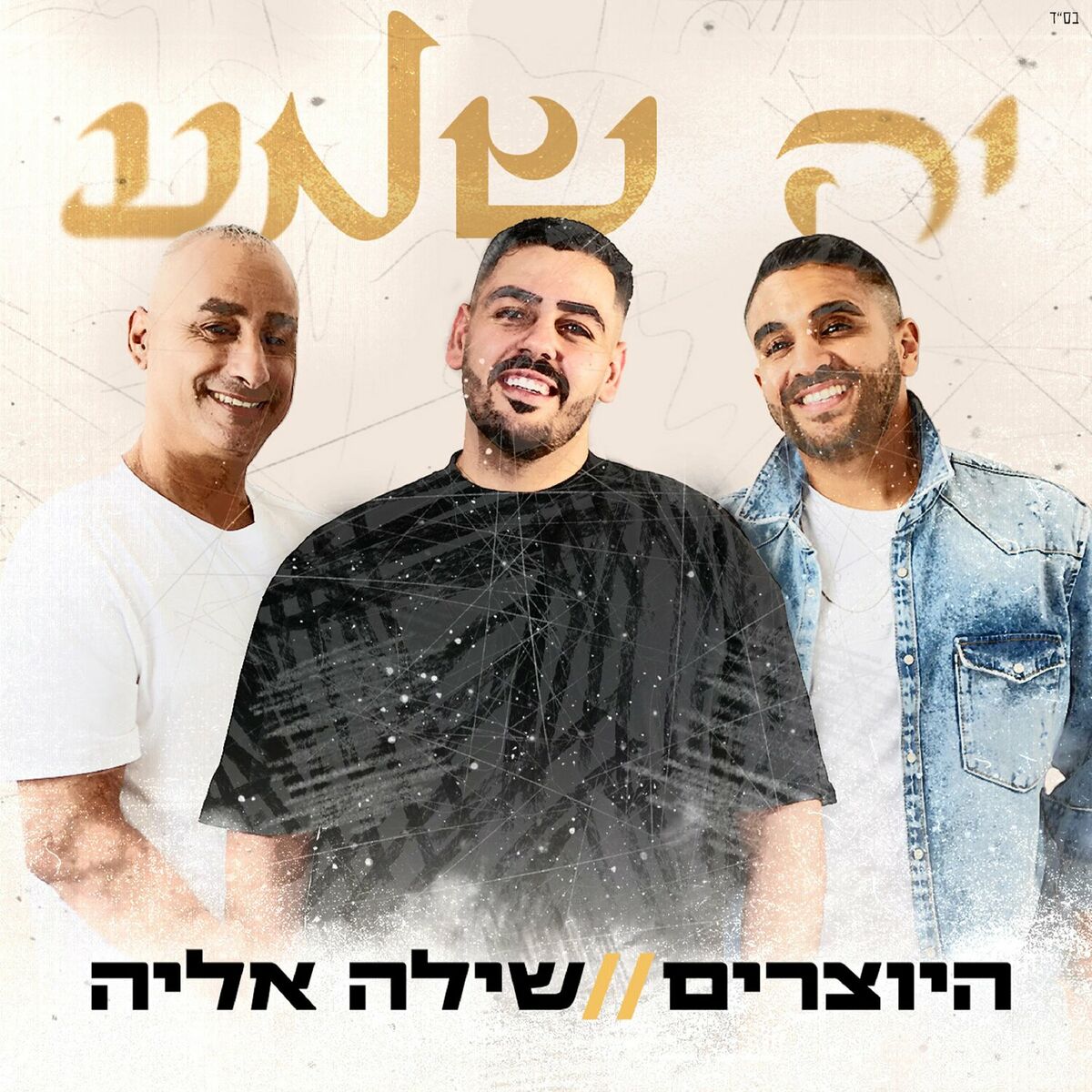 Album cover of יה שמע