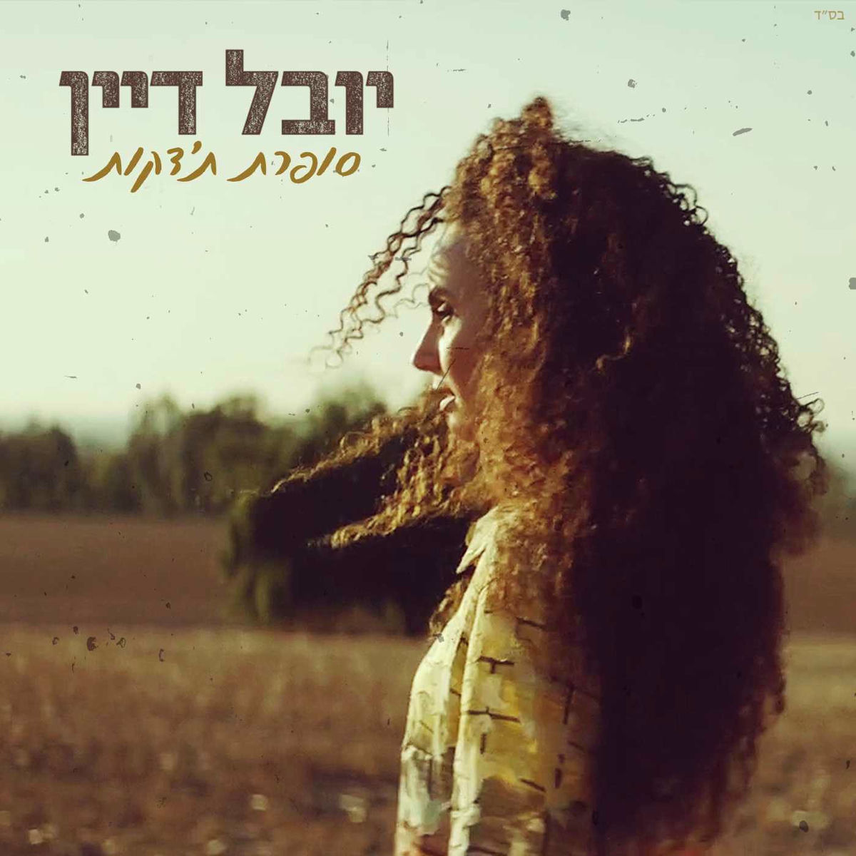 Album cover of סופרת ת׳דקות - סינגל