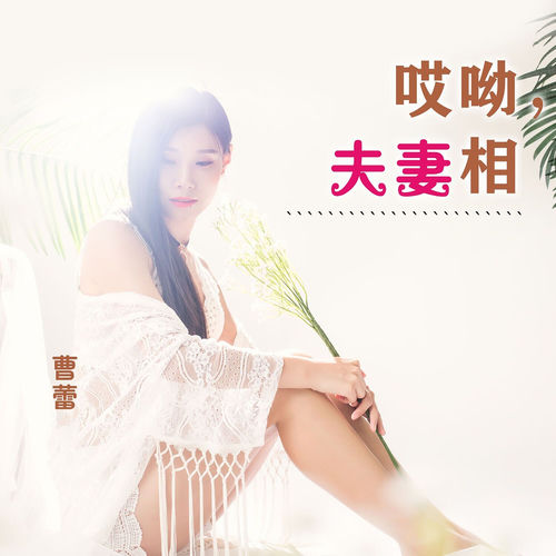 哎呦,夫妻相