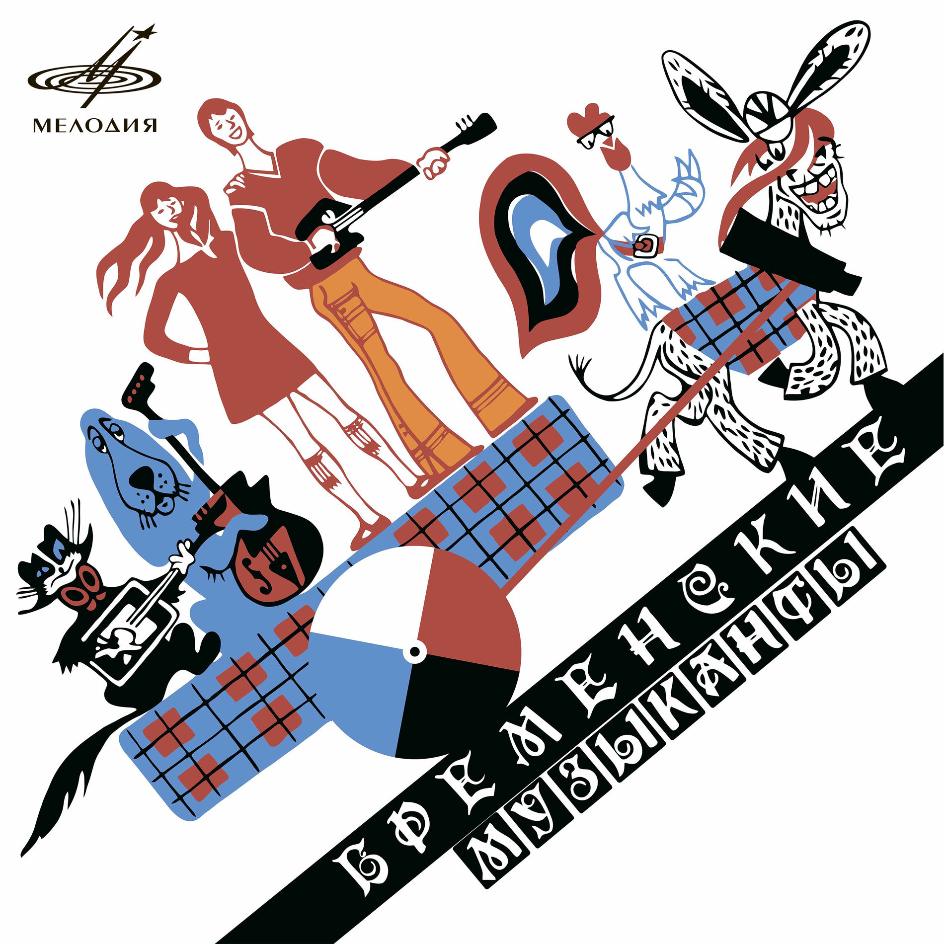 Album cover of Бременские музыканты: Друзьям ничего не оставалось