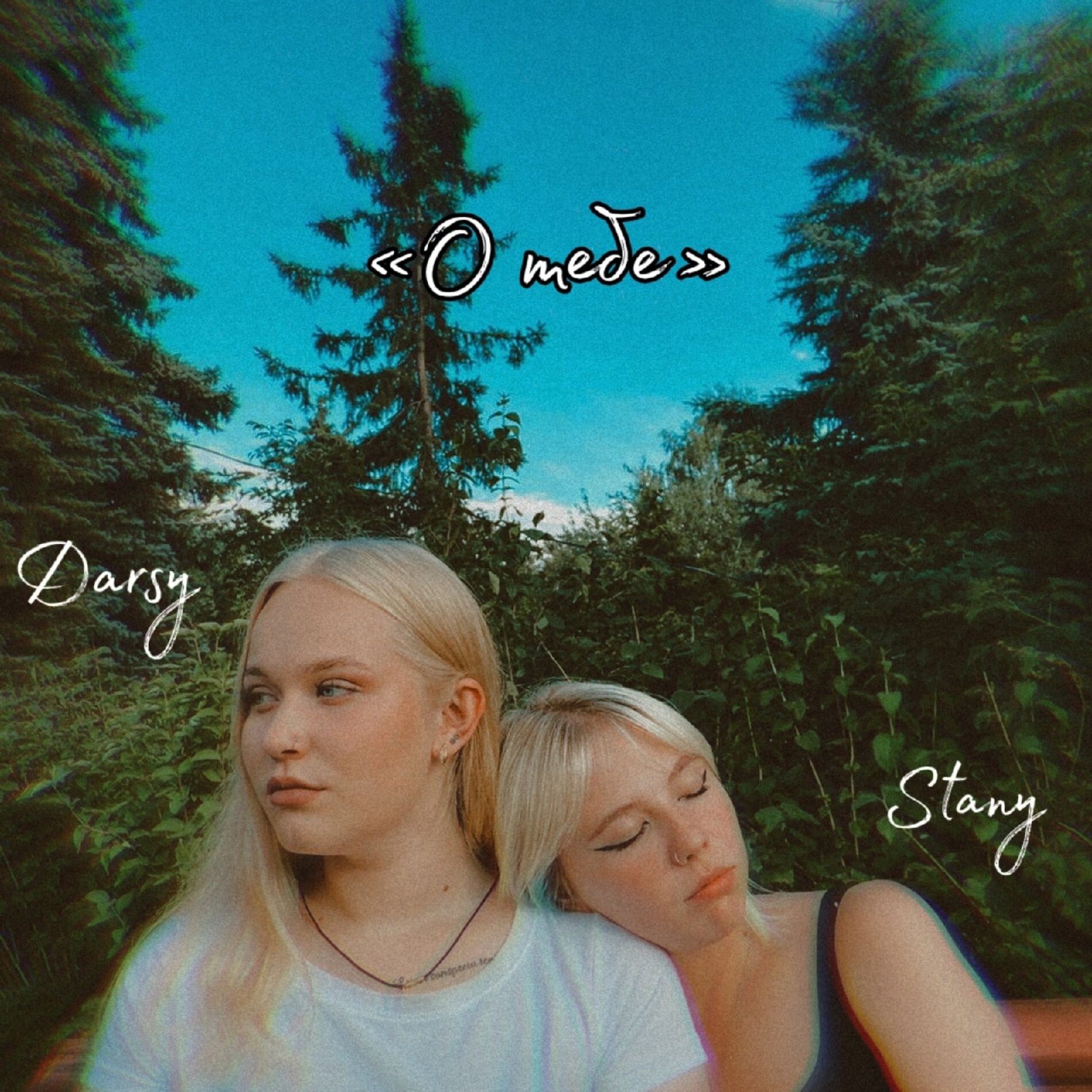 Album cover of О тебе