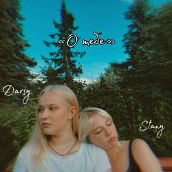 Cover of О тебе