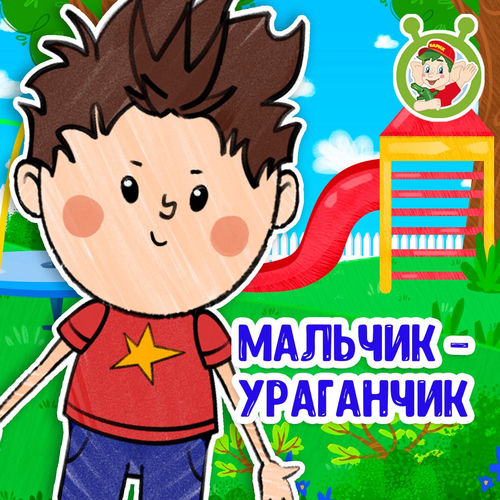 Мальчик-ураганчик
