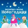 ДИСКОТЕКА АВАРИЯ - Диско Суперстар
