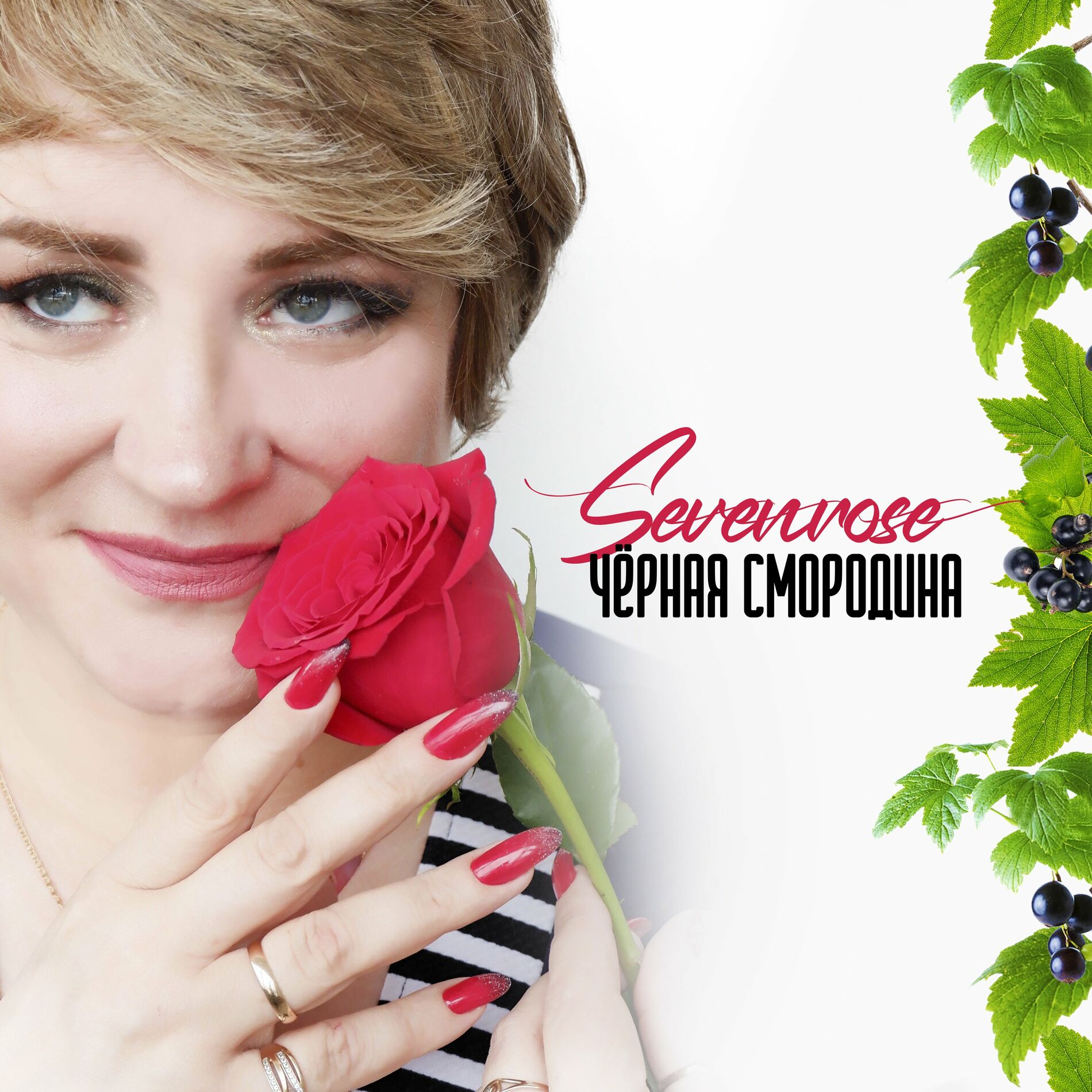 Album cover of Чёрная смородина