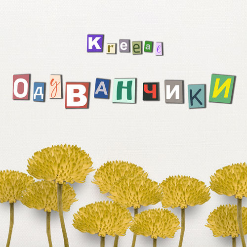 Одуванчики