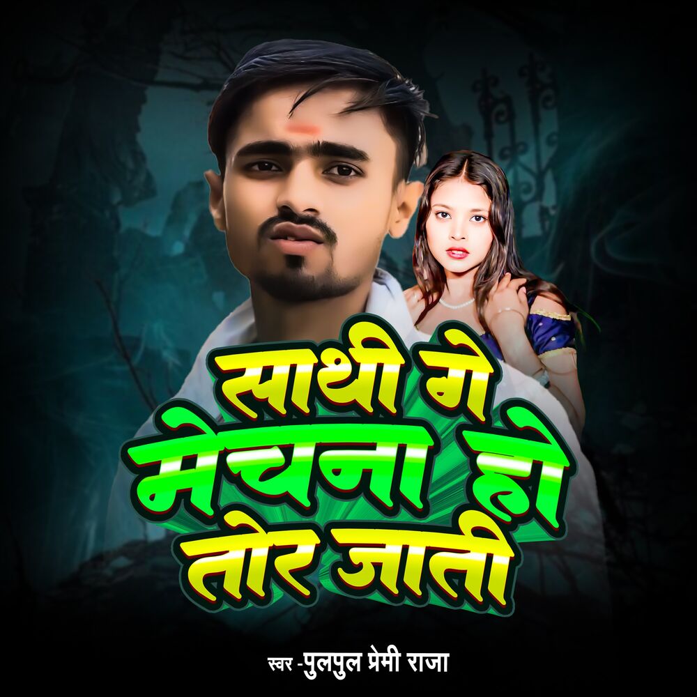 Picture of Sathi Ge Mechna Ho Tor Jati