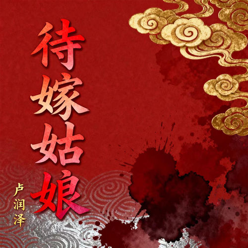 待嫁姑娘